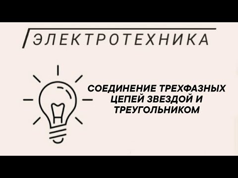 Соединение трехфазных цепей звездой и треугольником