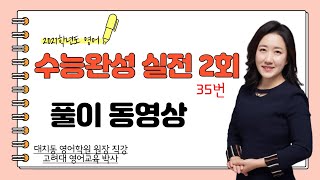 2021학년도 수능완성(영어) 실전모의고사 2회 35번 (현) 대치동 원장 직강