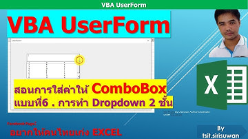 Excel VBA UserForm ComboBox Part5-6 การทำ Dropdown list 2 ชั้น การใช้ ComboBox.AddItem  จาก Table