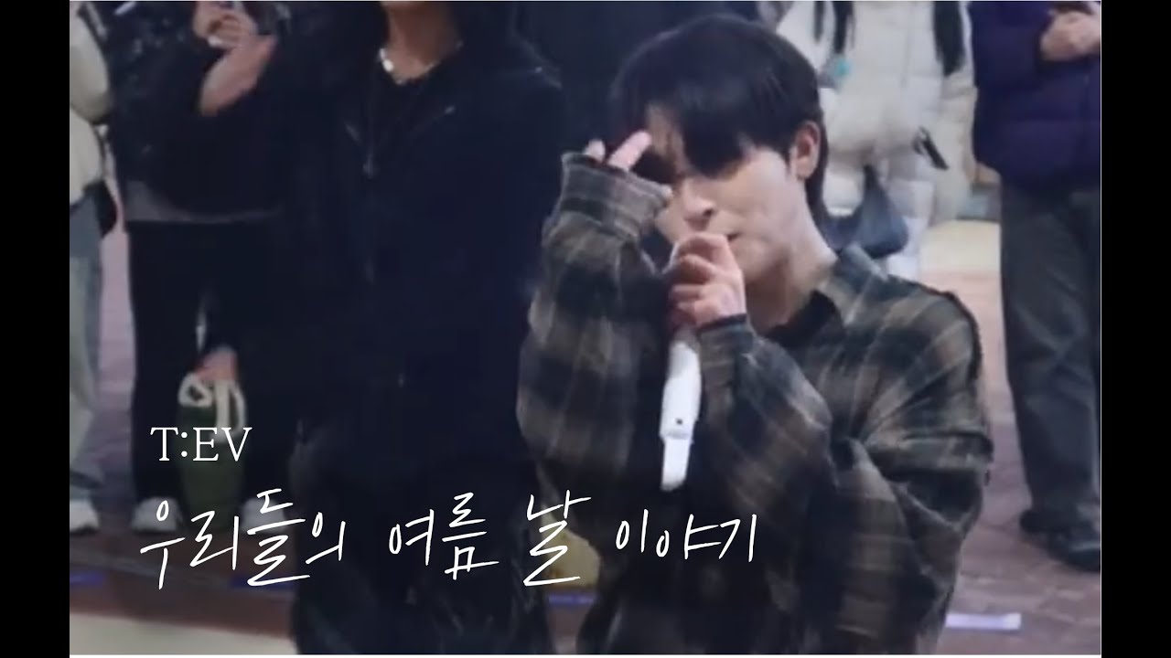 250114 T:EV 투에버 이태영 | T:EV - 우리들의 여름 날 이야기