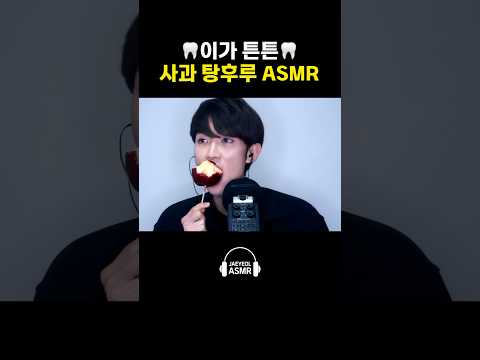 치아조심🦷사과 탕후루 <strong>ASMR</strong> <strong>APPLE</strong> TANHULU MUKBANG #shorts