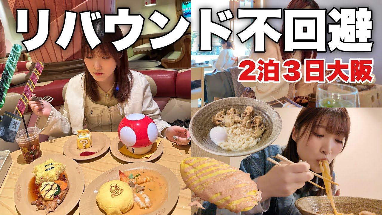 【2泊3日】 大阪グルメは多幸感やばすぎてリバウンド不可避