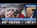 三星勞資談判破裂5萬人罷工 李在明挺資方指工會要求過分｜TVBS聊國際PODCAST @TVBSNEWS01