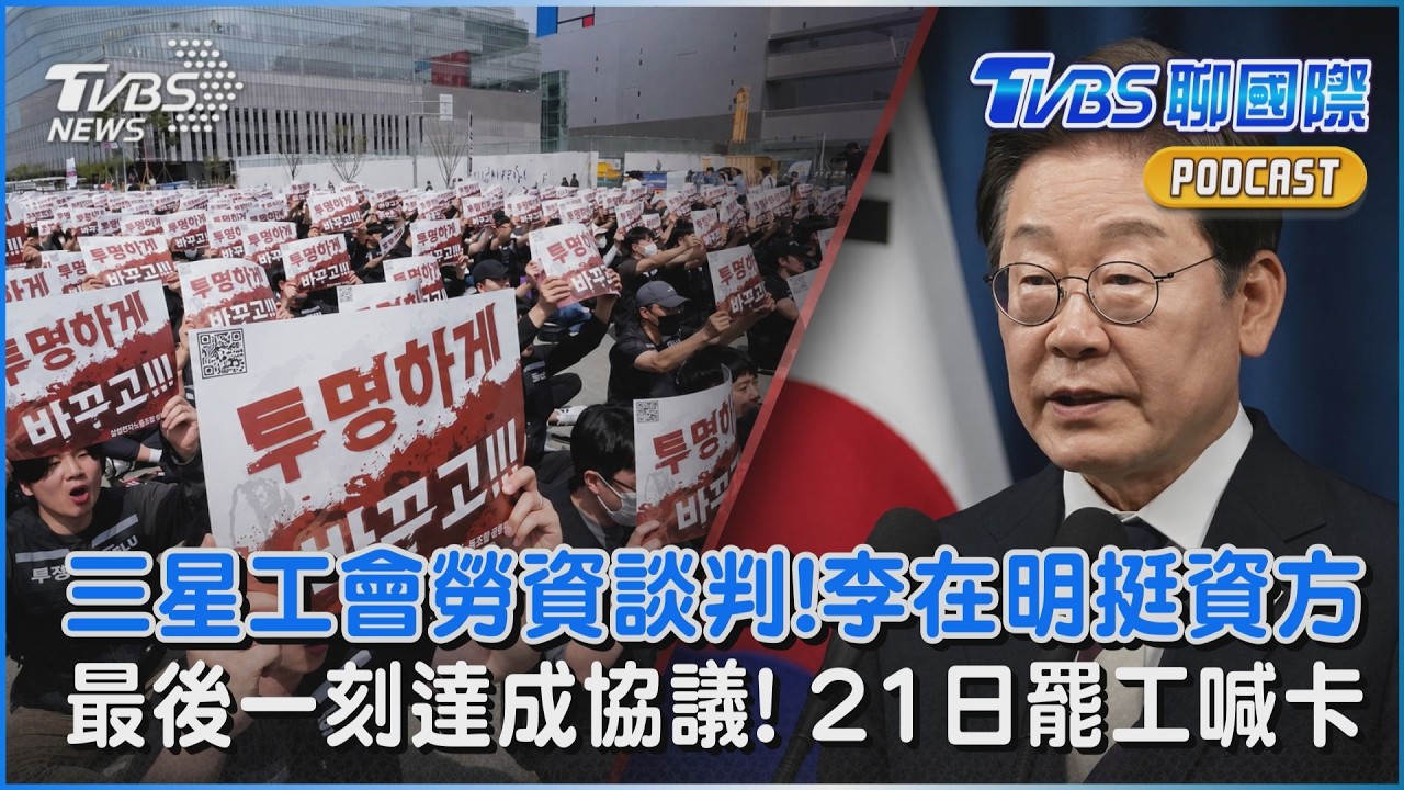 三星工會勞資談判!李在明挺資方 最後一刻達成協議! 21日罷工喊卡｜TVBS聊國際PODCAST @TVBSNEWS01