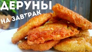 Драники из картошки  рецепт. Как приготовить картофельные деруны на завтрак быстро и вкусно(Драники из картошки рецепт. Как приготовить картофельные деруны на завтрак быстро и вкусно. Вкусная находк..., 2016-03-19T06:04:19.000Z)