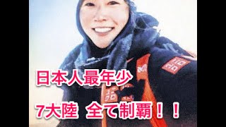 日本人最年少 7大陸全て制覇! 南谷真鈴 検索動画6 日本人最年少 7大陸全て制覇! 南谷真鈴 検索動画 6