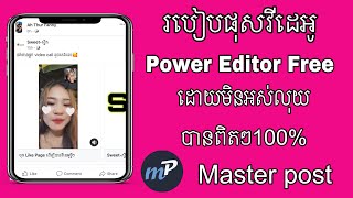 របៀបបង្កើត Master post តាម i phone free & របៀបផុស Power Editor 2023 how to post Power Editor