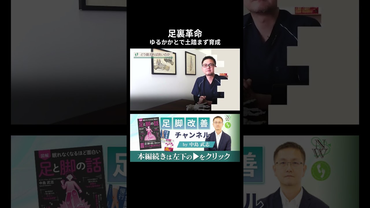 特別な努力は不要！毎日の「基本動作」を極める　#shorts #偏平足 #土踏まず