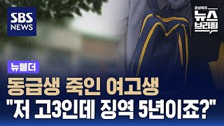 동급생 죽인 여고생…