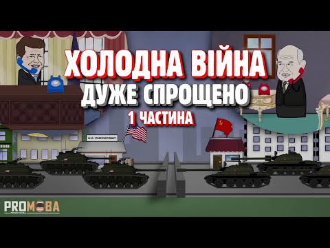 Видео: ХОЛОДНА ВІЙНА ДУЖЕ СПРОЩЕНО | 1 ЧАСТИНА🔥