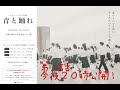 2022.01.10ドキュメント1話本日公開!【青と踊れ】