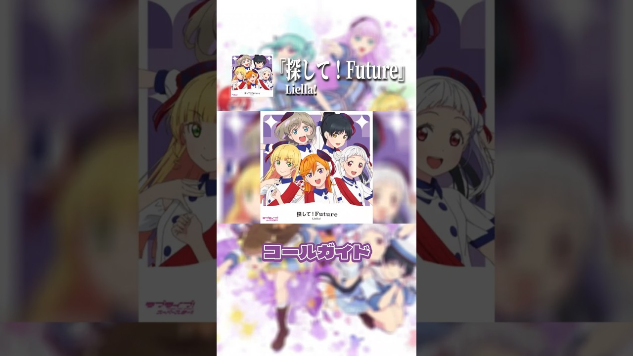 Search for! Future] Call guide video #Liella #lovelive [Love Live