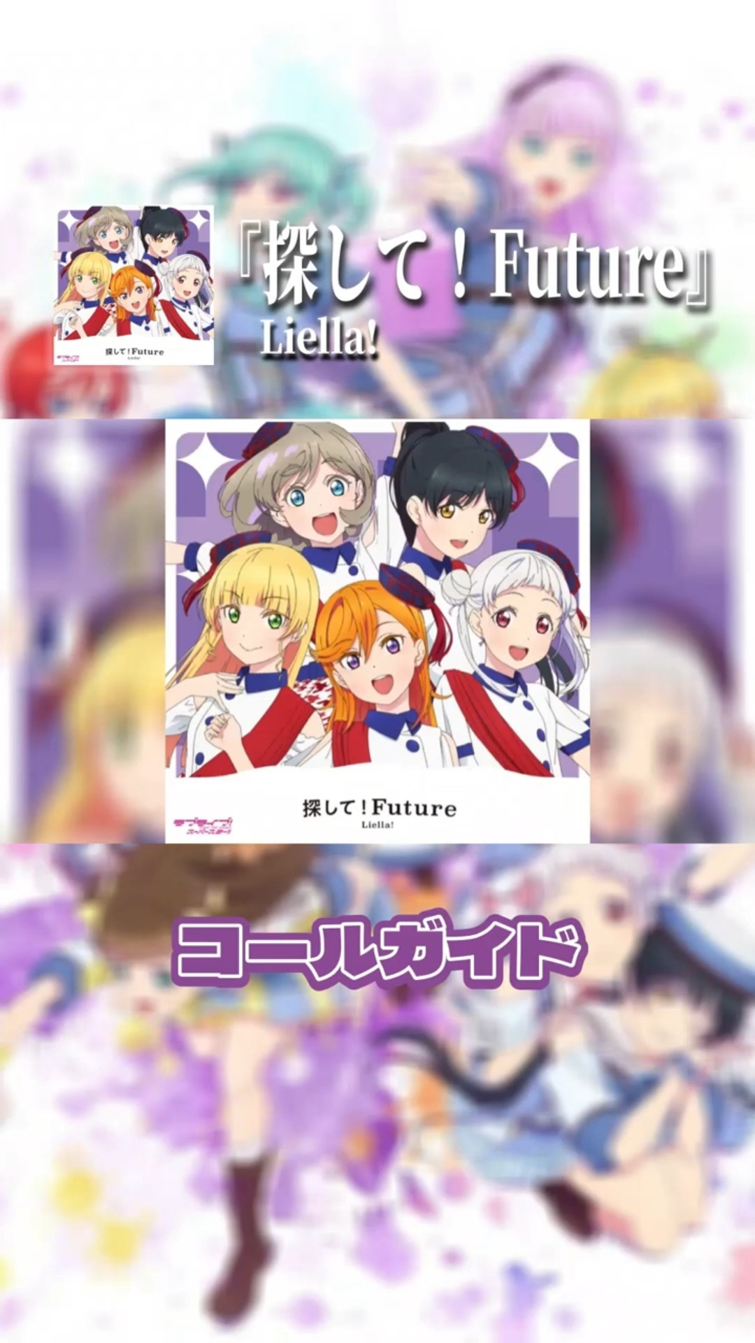 Search for! Future] Call guide video #Liella #lovelive [Love Live