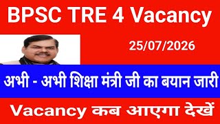 BPSC TRE 4 Vacancy Update | अभी - अभी शिक्षा मंत्री जी का बयान जारी | Vacancy कब आएगा देखें 