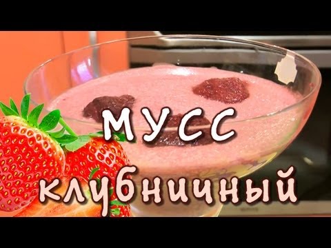 Видео рецепт Земляничный мусс