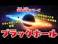 【宇宙】宇宙探検シリーズ〜ブラックホール〜