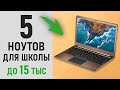 Ноутбук для школьника. ТОП 5 ноутбуков до 15 тысяч рублей. Осень 2020.