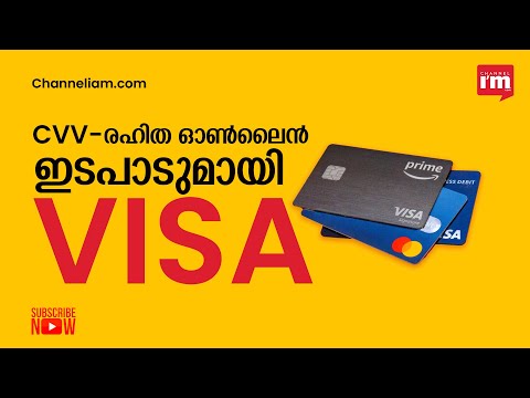 Visa ടോക്കണൈസ്ഡ് കാർഡുകൾക്കായി CVV-രഹിത ഓൺലൈൻ ഇടപാടുകൾ അവതരിപ്പിക്കുന്നു