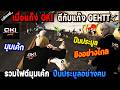 เมื่อแก๊ง OKI ตีกับแก๊ง GEHTT รวมไฟต์มุมเค้ก ปืนประมูลอย่างคม! / StarTown