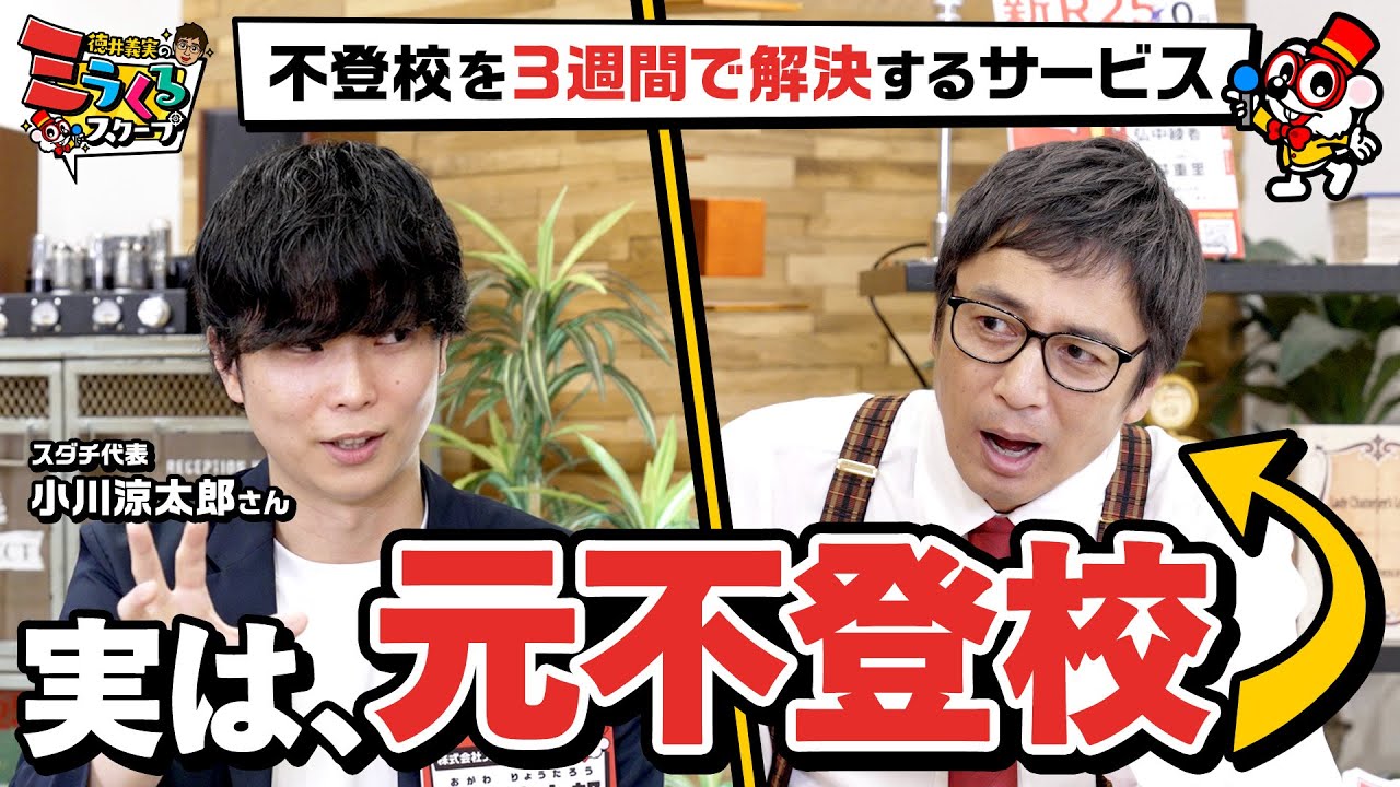 元・不登校の徳井編集長が「不登校を3週間で解決するサービス」に率直レビュー【スダチ】