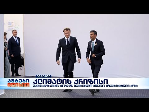 COP 27: ემანუელ მაკრონი ზღვაში კვლევითი სამუშაოების აკრძალვის წინადადებით გამოდის