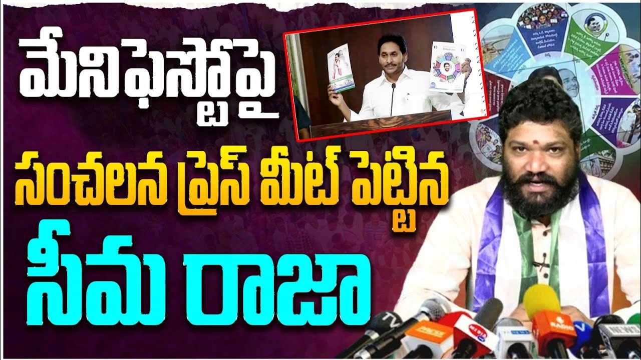 మేనిఫెస్టో పై సంచలన ప్రెస్ మీట్ పెట్టిన సీమరాజా SEEMARAJA YSJAGAN