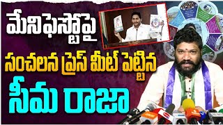 మేనిఫెస్టో పై సంచలన ప్రెస్ మీట్ పెట్టిన సీమరాజా SEEMARAJA YSJAGAN