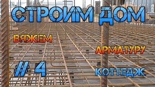 Вязка арматуры фундаментной плиты. Дом строительство #4.