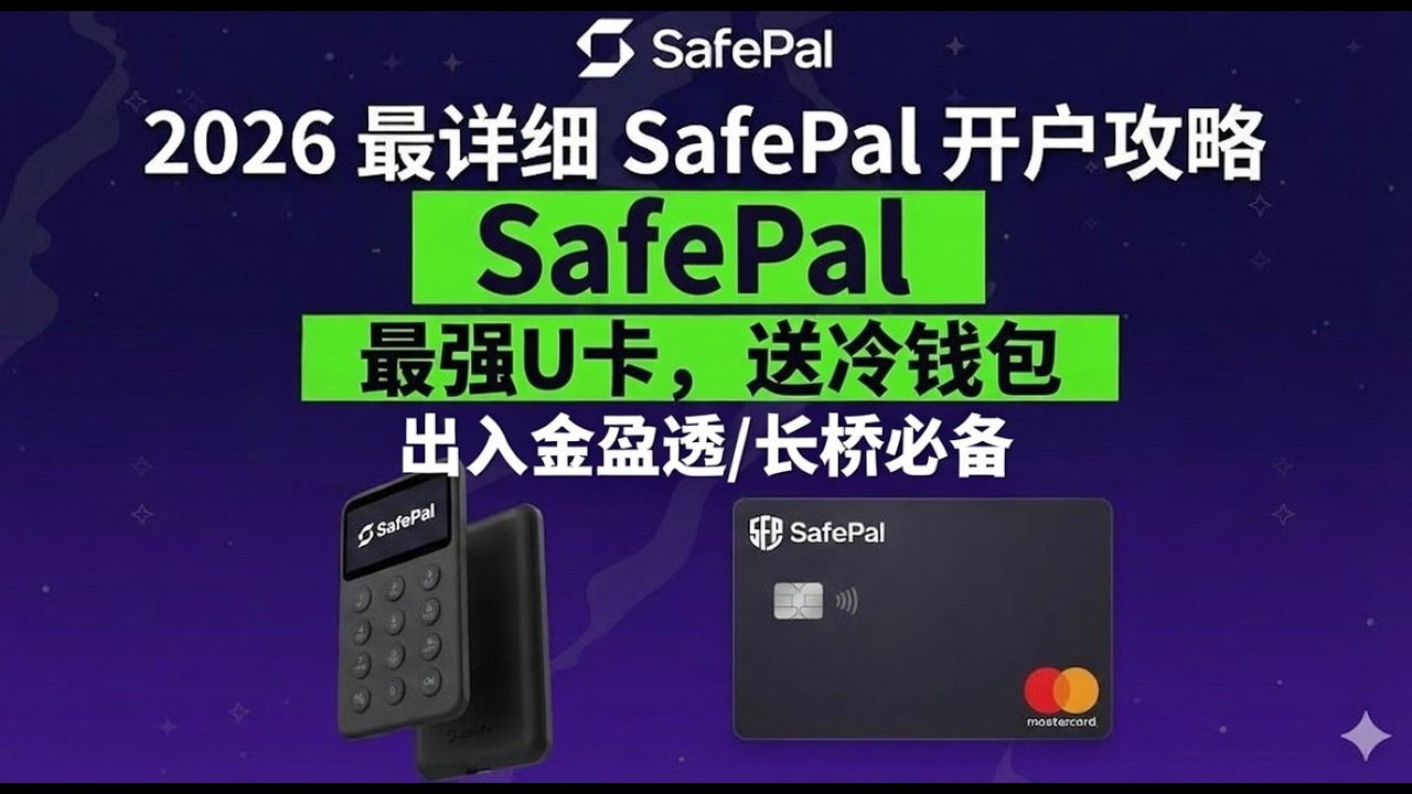 IBKR 出金神器| 从0到1保姆级别SafePal 银行卡开户教程| 最强U卡免费领取| 0门槛申请| IBKR出入金攻略|  赠送X1冷钱包|绑定微信支付宝出金实测-