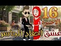 عشق احفاد الجاسر الحلقه السادسه عشر والاخيره 31 32 نبض الروايات 