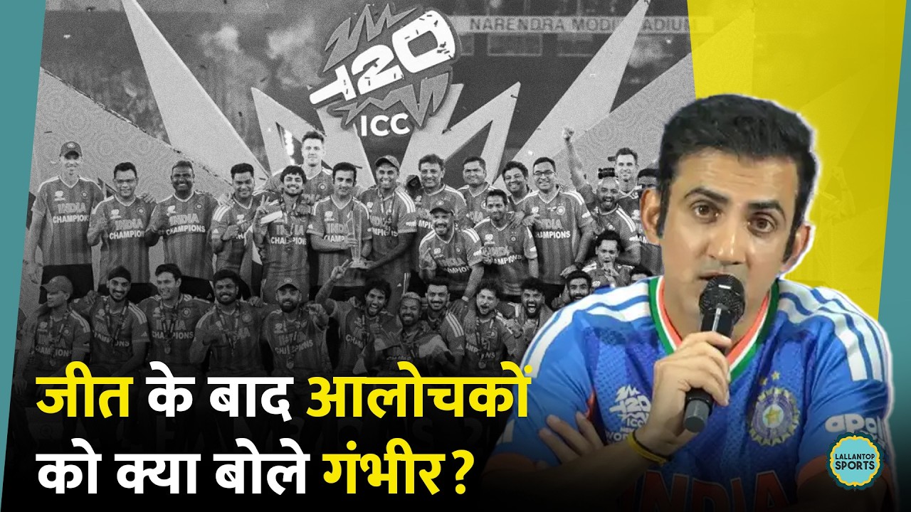 T20 World Cup जीत के बाद क्या है Gautam Gambhir का आगे का प्लान?