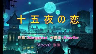 十五夜の恋
