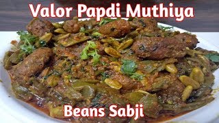Jain Valor Papdi Muthiya Sabji | Papdi Muthiya sabji | рд╡рд╛рд▓реЛрд░ рдкрд╛рдкреЬреА рдореБрдард┐рдпрд╛ рдХреА рд╕рдмреНрдЬреА | My Jain Recipe