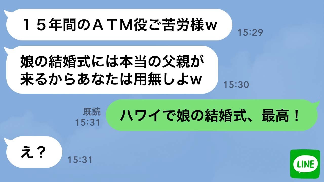 【LINE】15年家族を支え続けた夫を奴隷扱いし連れ子の結婚式当日に捨てた妻→しかし“離婚する日を待ち続けた旦那”の逆襲劇がスカッと爽快www