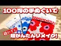 【是非やってみて!】100均の手ぬぐいが可愛すぎるから縫わずにバッグをリメイクしてみた! How to remake a bag using a tenugui 