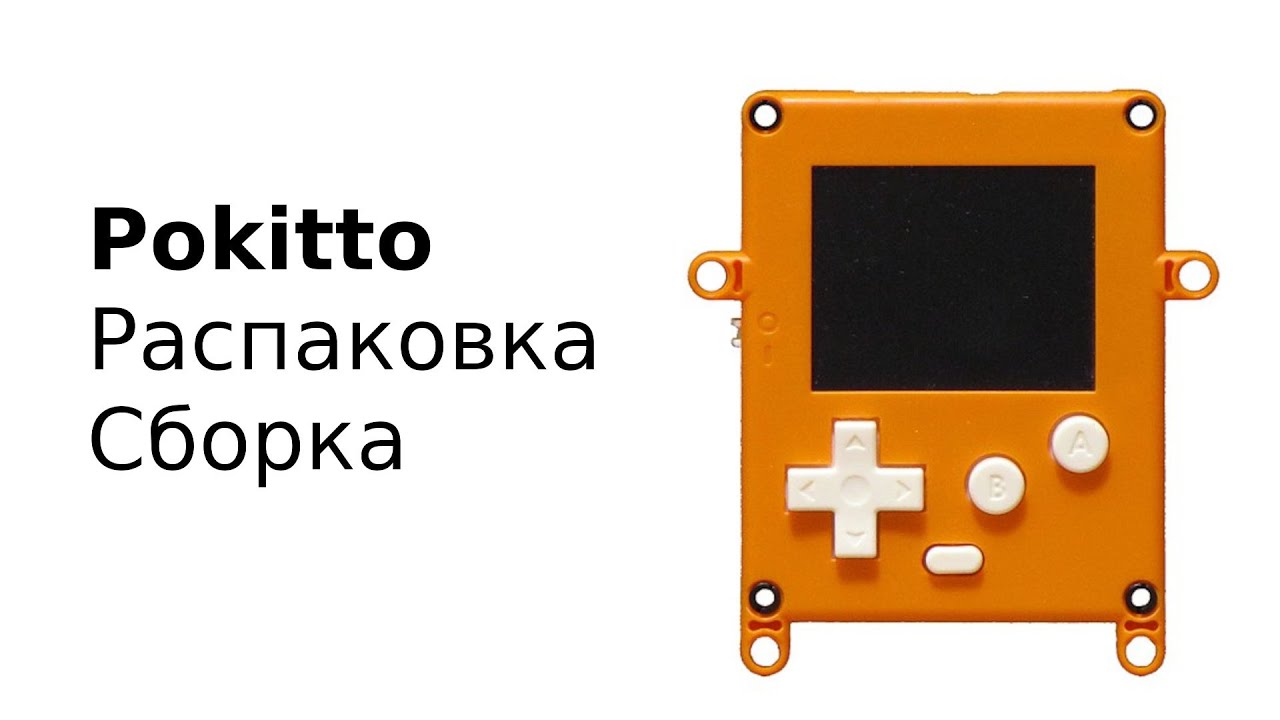 Pokitto Pokitto: распаковка, сборка - YouTube