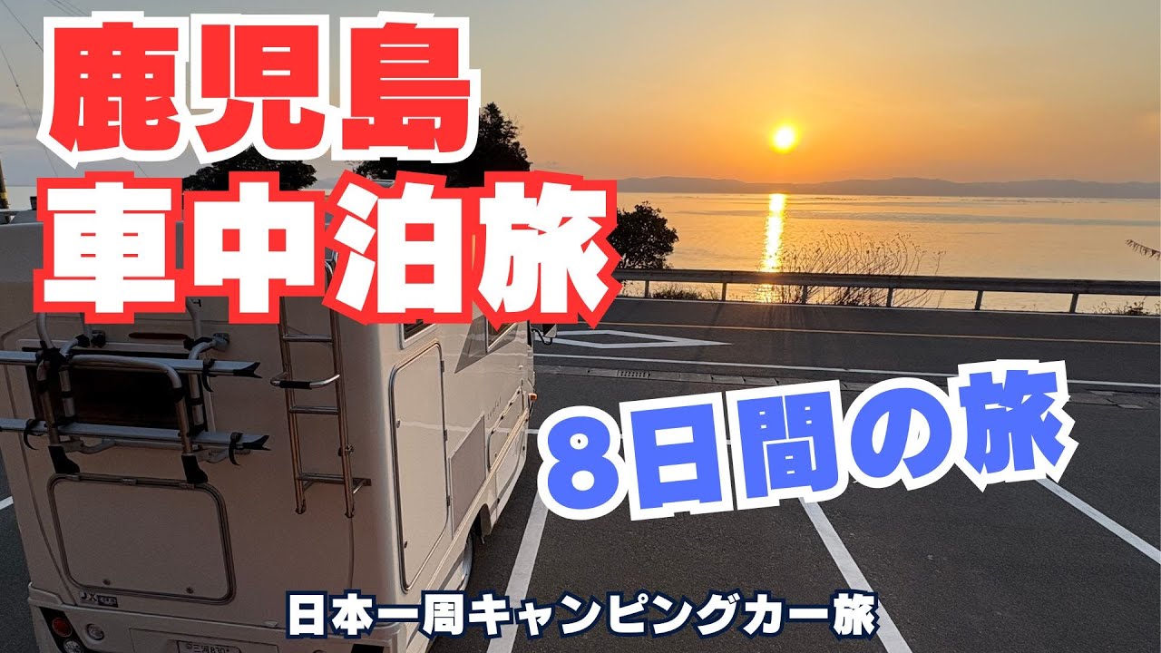 【日本一周車中泊旅】鹿児島は全てが桁違い⁉︎キャンピングカー旅は毎日が最高！