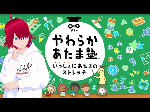 【やわらかあたま塾】こんにゃくのようなやわらかさ【Vtuber】