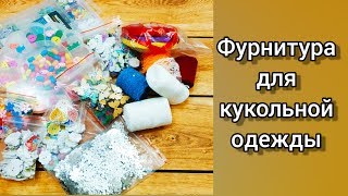 Пуговицы, ленты и кружево для кукольной одежды