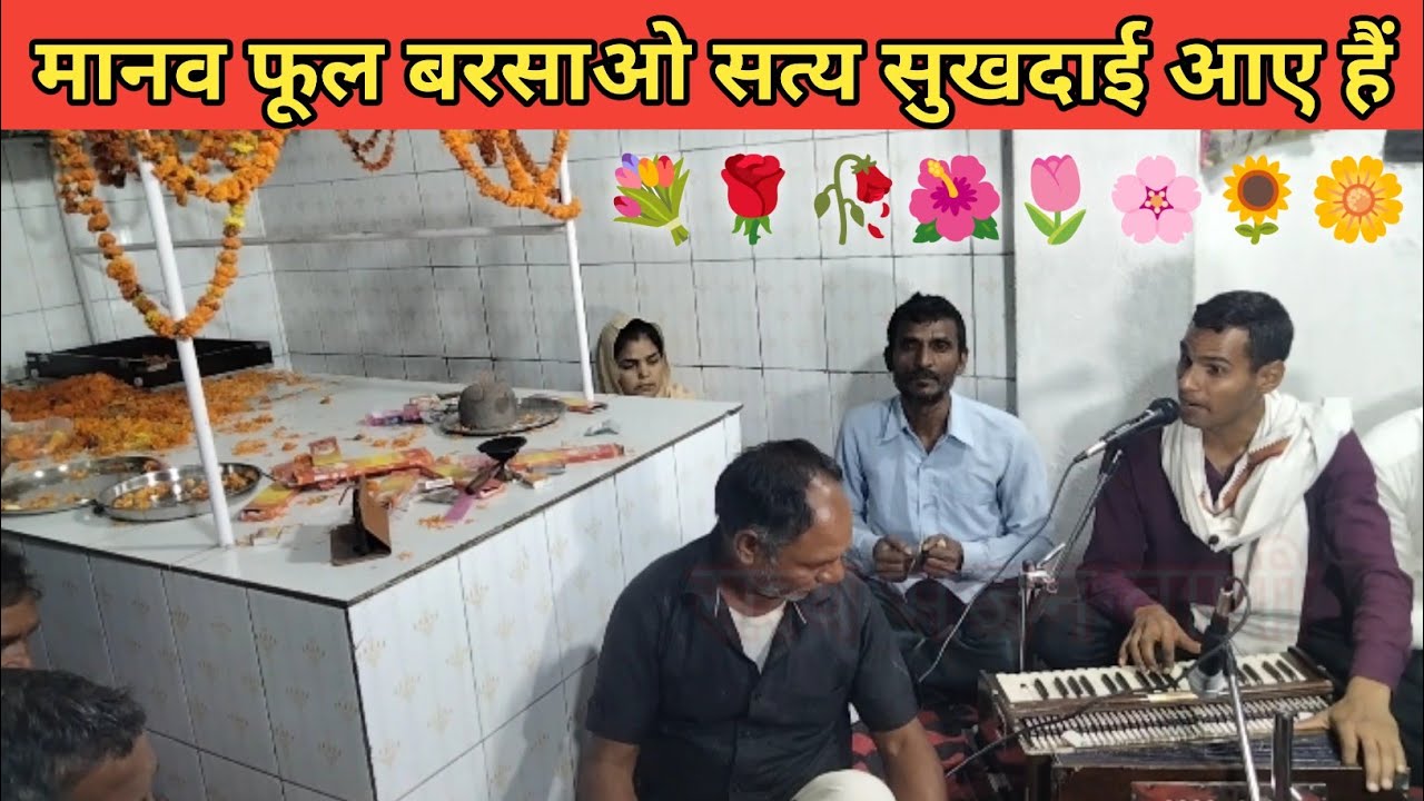 मानव फूल बरसाओ सत्य सुखदाई आए हैं दुःखियो के भाई आए है | सत्य भजन वाणी | Satya Bhajan
