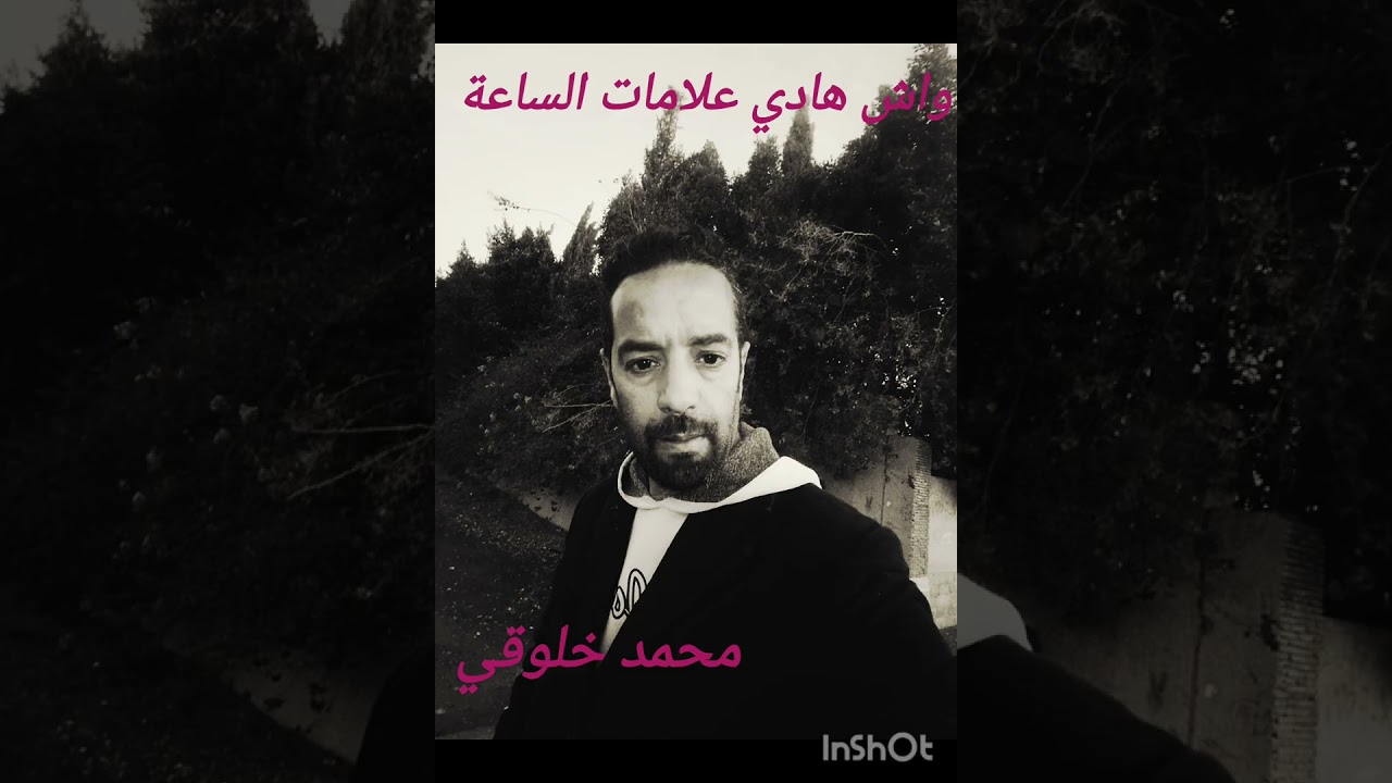 واش هادي علامات الساعة أرشيف 2008 مع محمد خلوقي 