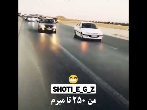 قانون شوتی سوارا شوتی 405  کرد لر شوتی سوار ماشین باز فرانسه زانتیا ماشین شوتی ماشین باز گیلک