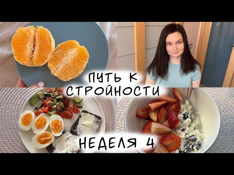 ДНЕВНИК ПИТАНИЯ#4/ПОПЫТКА НОМЕР 2/ХУДЕЕМ ВМЕСТЕ/ПУТЬ К СТРОЙНОСТИ