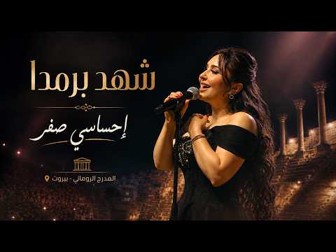 شهد برمدا - احساسي صفر | المدرج الروماني بيروت Shahd Barmada – Ehsasi Sefr | Roman Theatre, Beirut