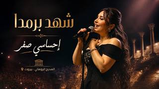 شهد برمدا - احساسي صفر المدرج الروماني بيروت Sha Barmada - Ehsasi Sefr Roman Theatre, Beirut