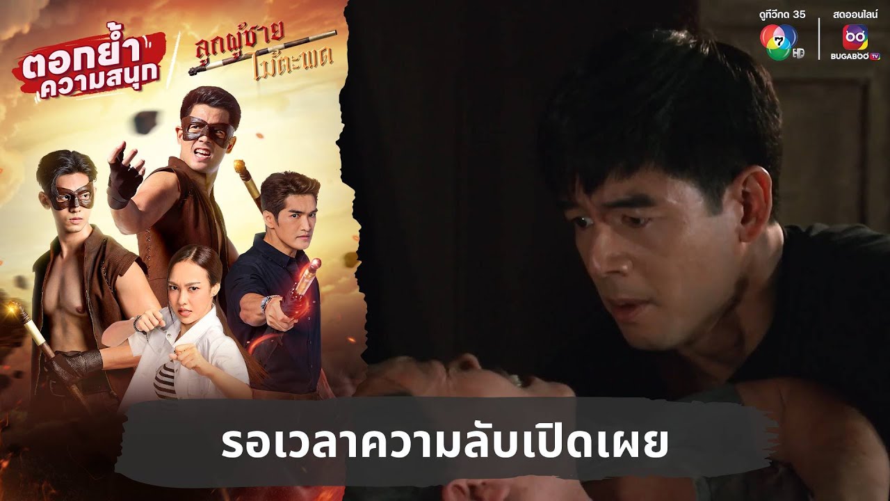 รอเวลาความลับเปิดเผย | ตอกย้ำความสนุก ลูกผู้ชายไม้ตะพด EP.14