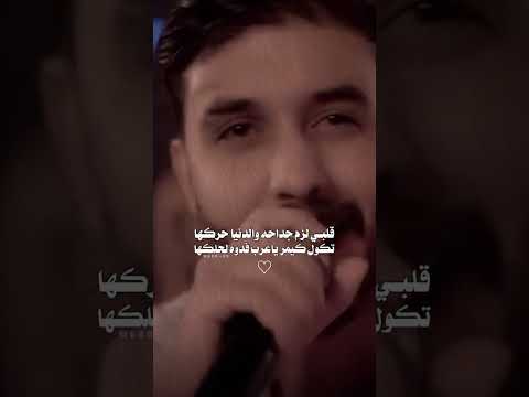 جديدالفنان حسن نسيم قلبي لزم جداحه والدنيا حركها ترند جديد 2024 مشاهده ممتعه حصريأ