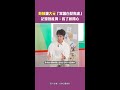 鼓鼓爆大元「常因白髮焦慮」　記錄她亂舞：看了就開心 #Shorts