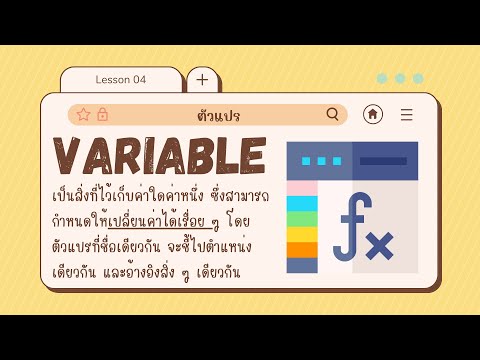 Coding รุ่นที่ 2 - Part 4/5 Variable