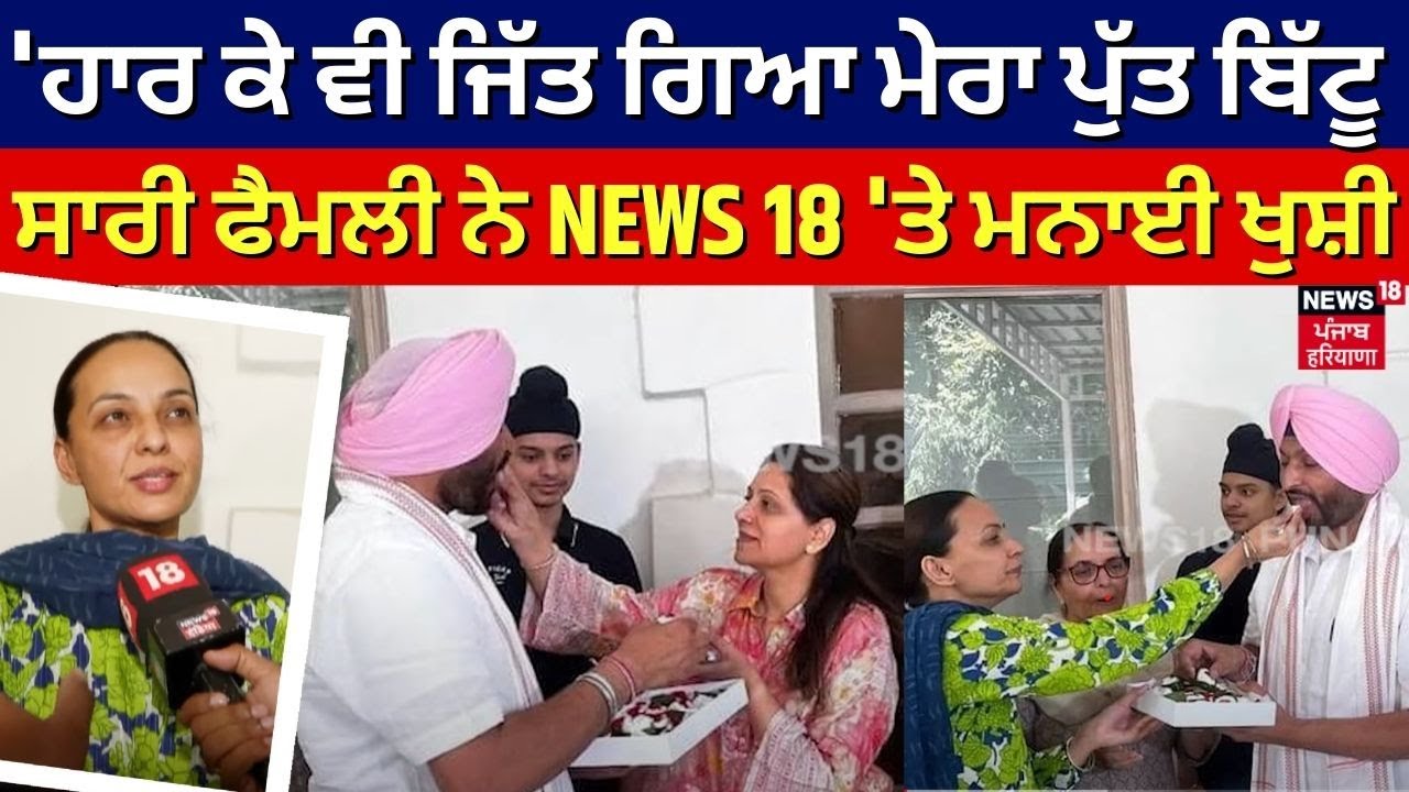 Ravneet Bittu Family | 'ਹਾਰ ਕੇ ਵੀ ਜਿੱਤ ਗਿਆ ਮੇਰਾ ਪੁੱਤ Bittu, ਸਾਰੀ ਫੈਮਲੀ ਨੇ NEWS 18 'ਤੇ ਮਨਾਈ ਖੁਸ਼ੀ|N18V